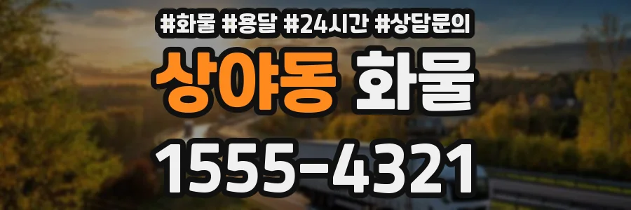 상야동 화물