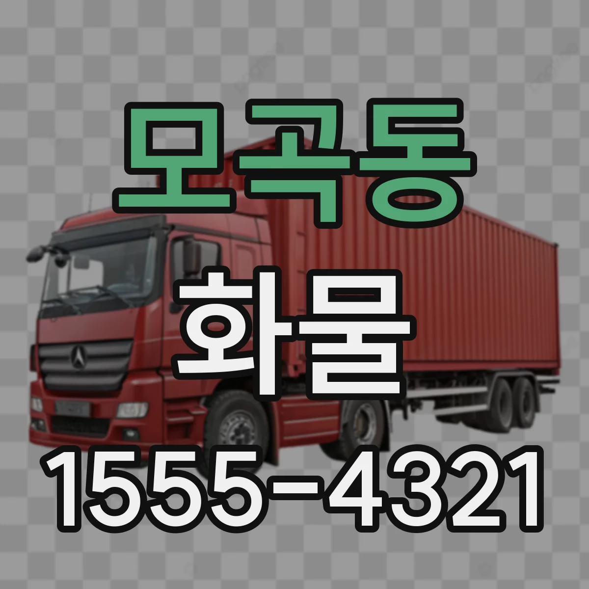 모곡동 화물