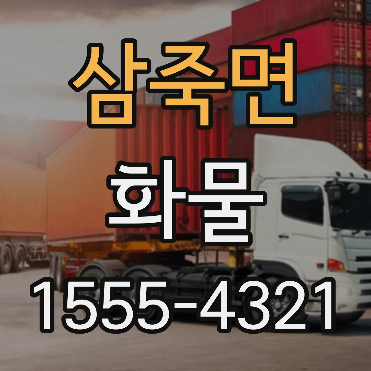 삼죽면 화물