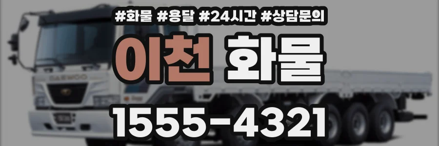 이천 화물