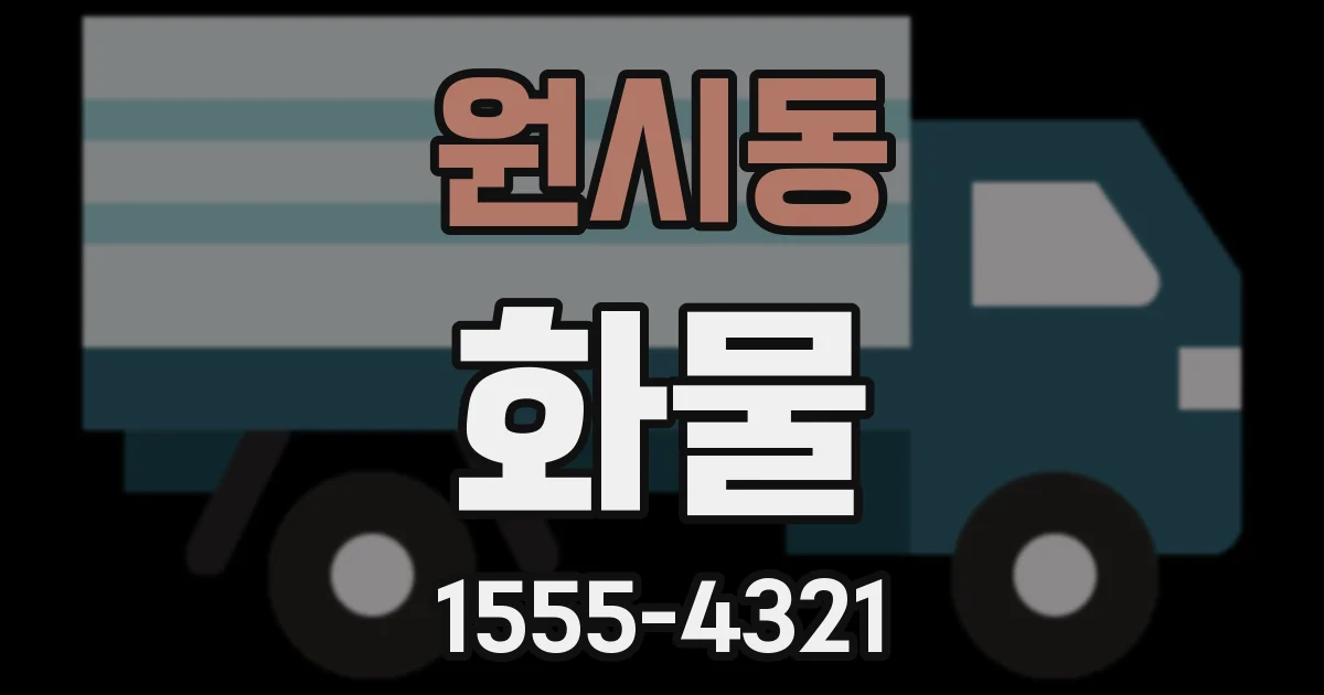원시동 화물