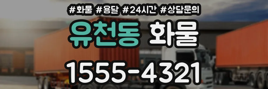 유천동 화물
