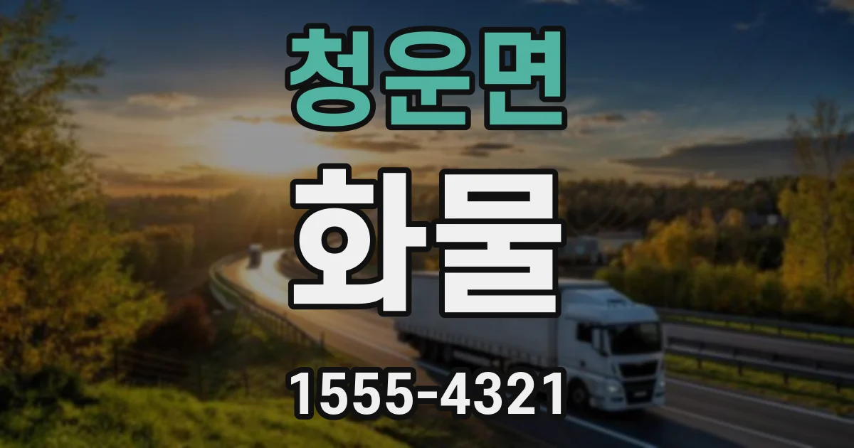 청운면 화물