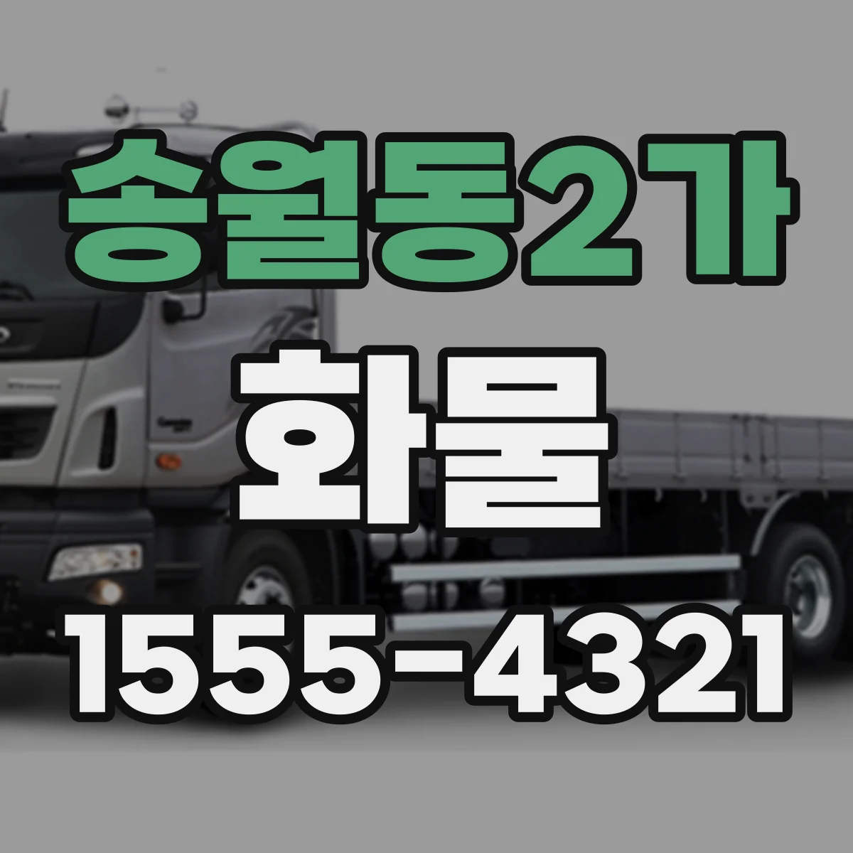 송월동2가 화물