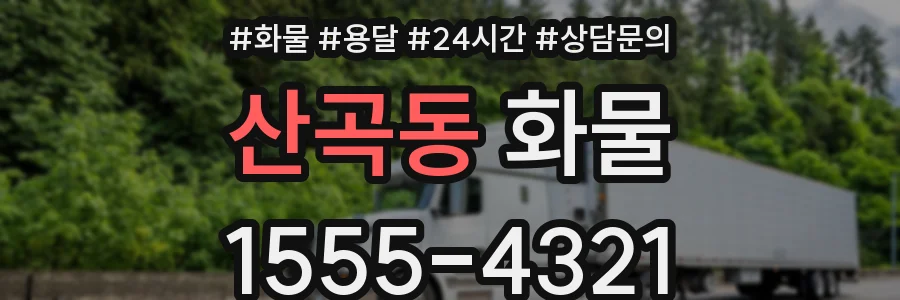 산곡동 화물