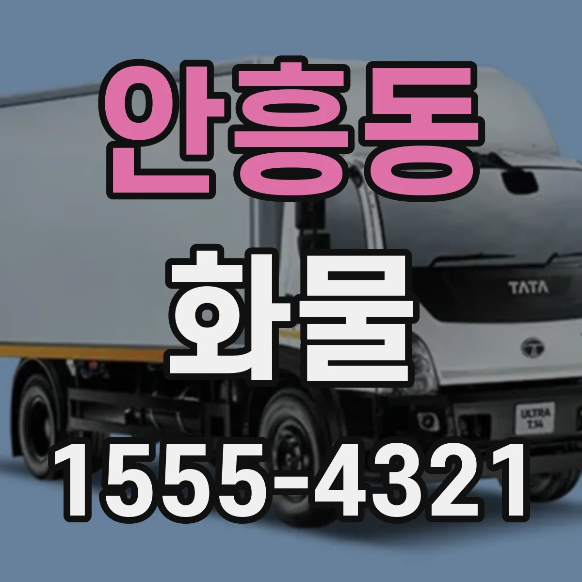 안흥동 화물