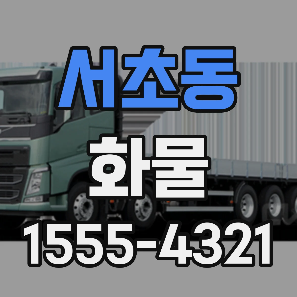 서초동 화물