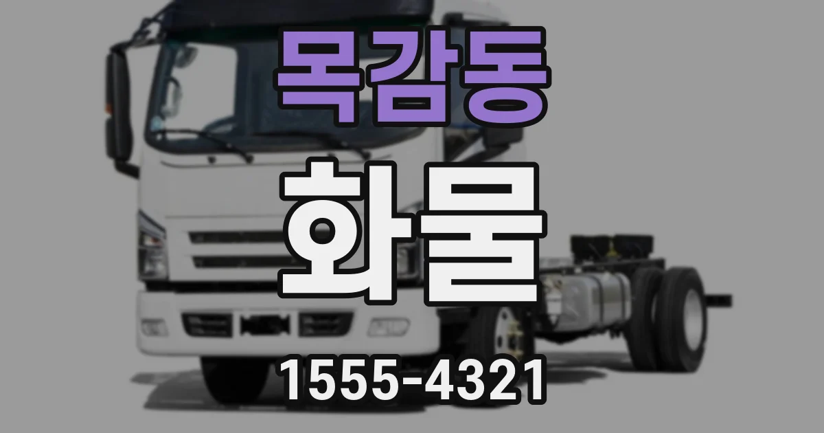 목감동 화물