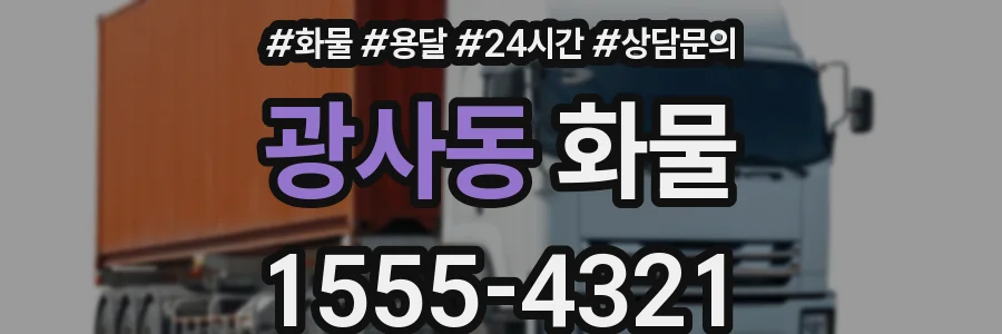 광사동 화물