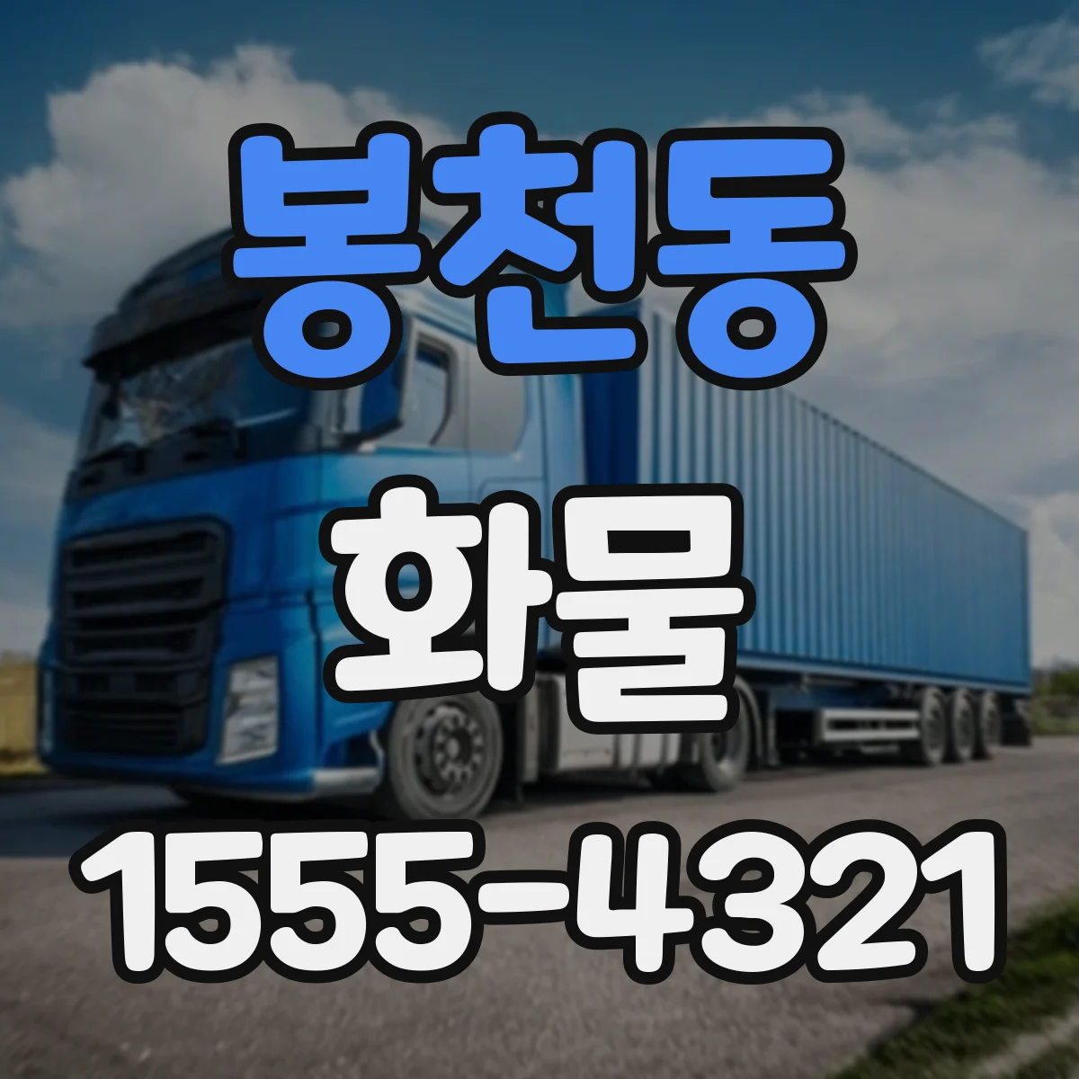 봉천동 화물