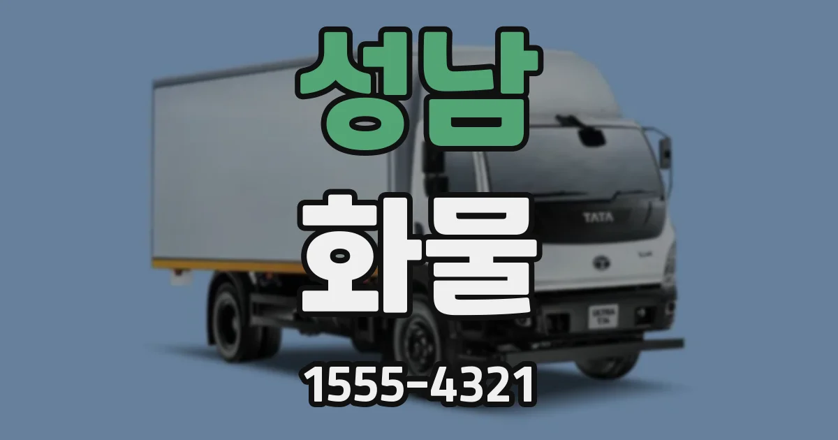 성남 화물