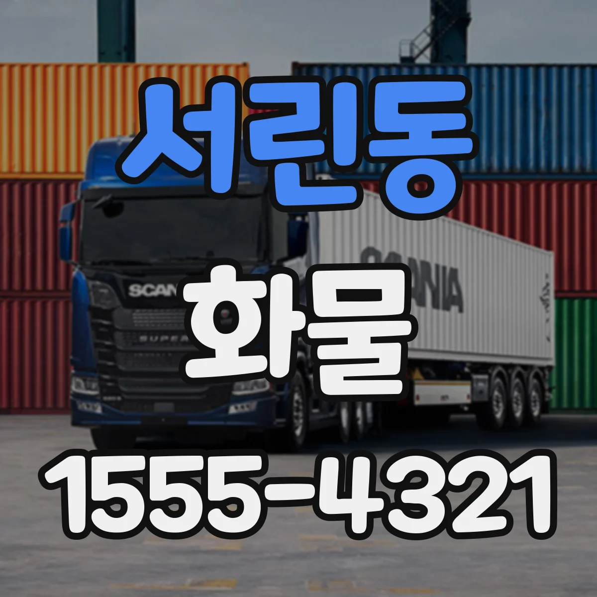 서린동 화물