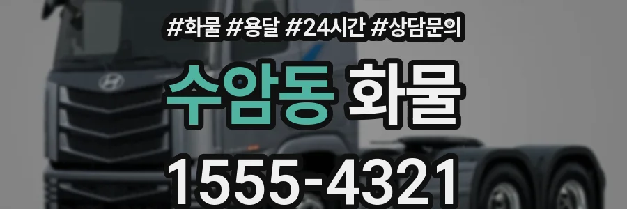 수암동 화물