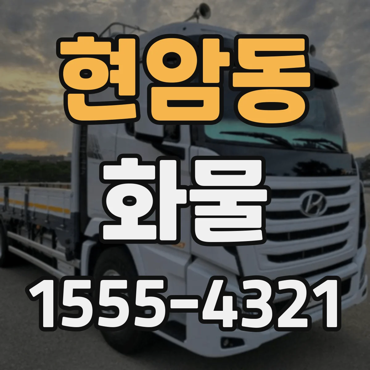 현암동 화물