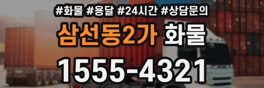 삼선동2가 화물