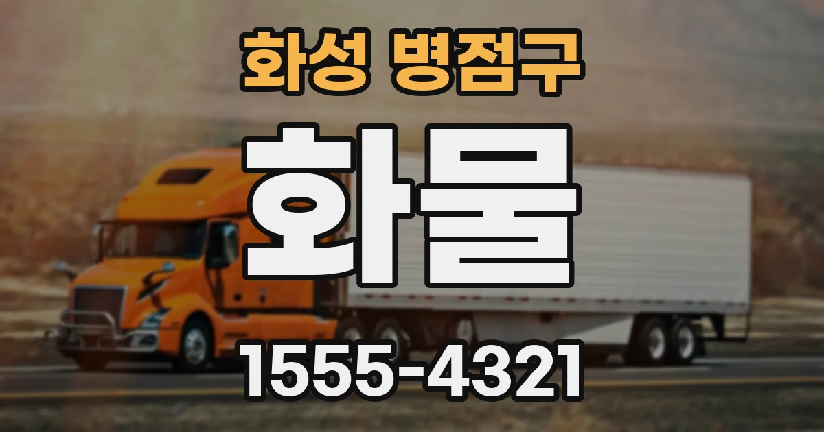 화성 병점구 화물
