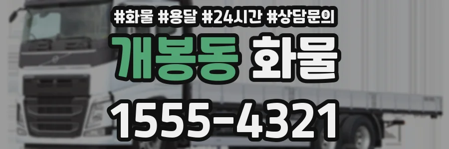 개봉동 화물