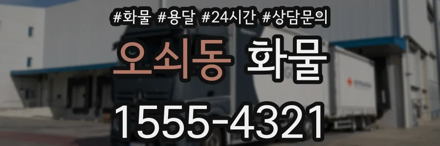 오쇠동 화물