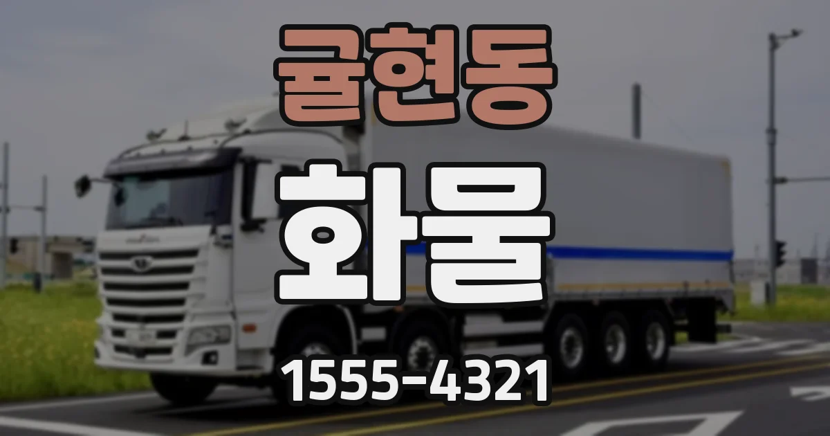 귤현동 화물
