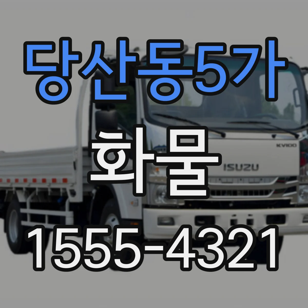 당산동5가 화물