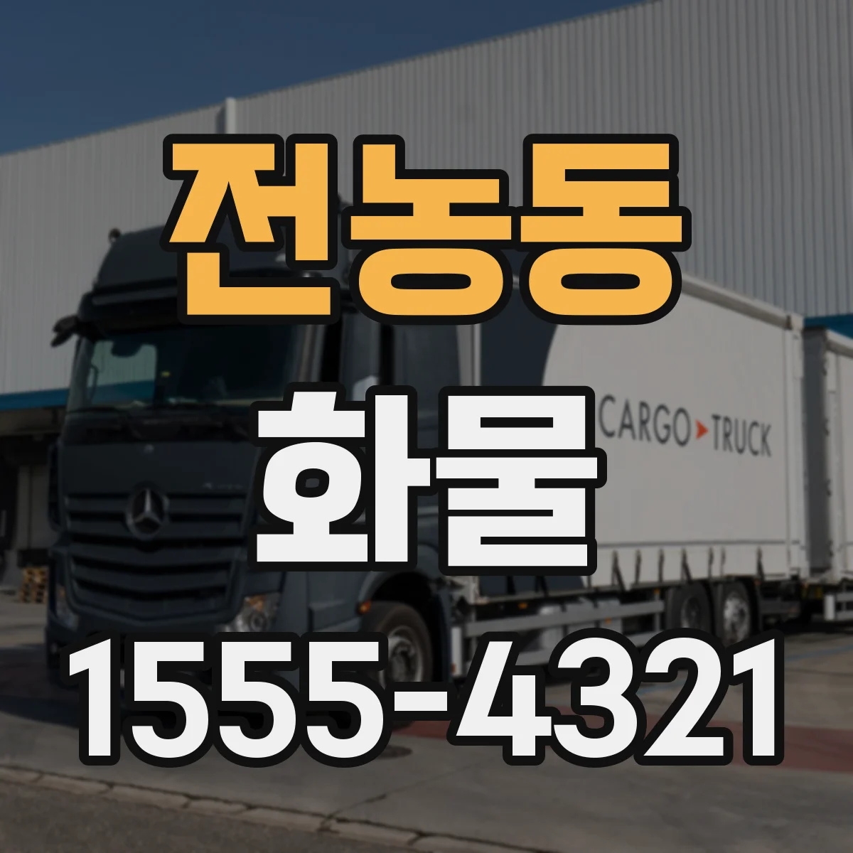 전농동 화물