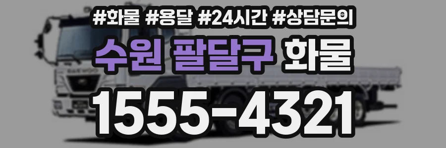 수원 팔달구 화물
