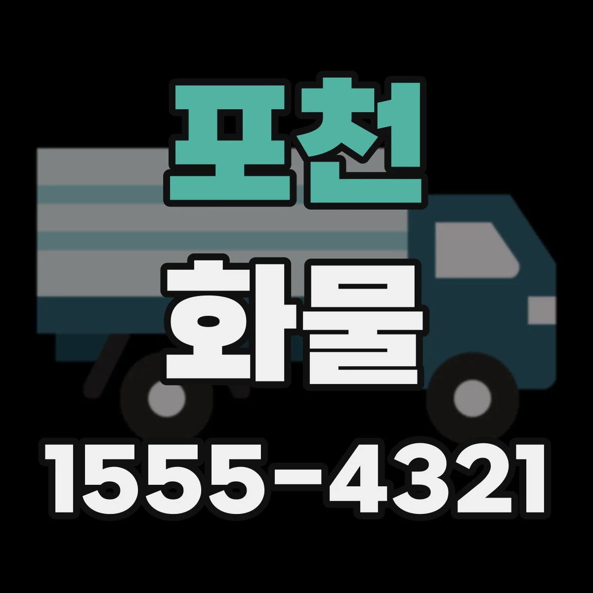 포천 화물