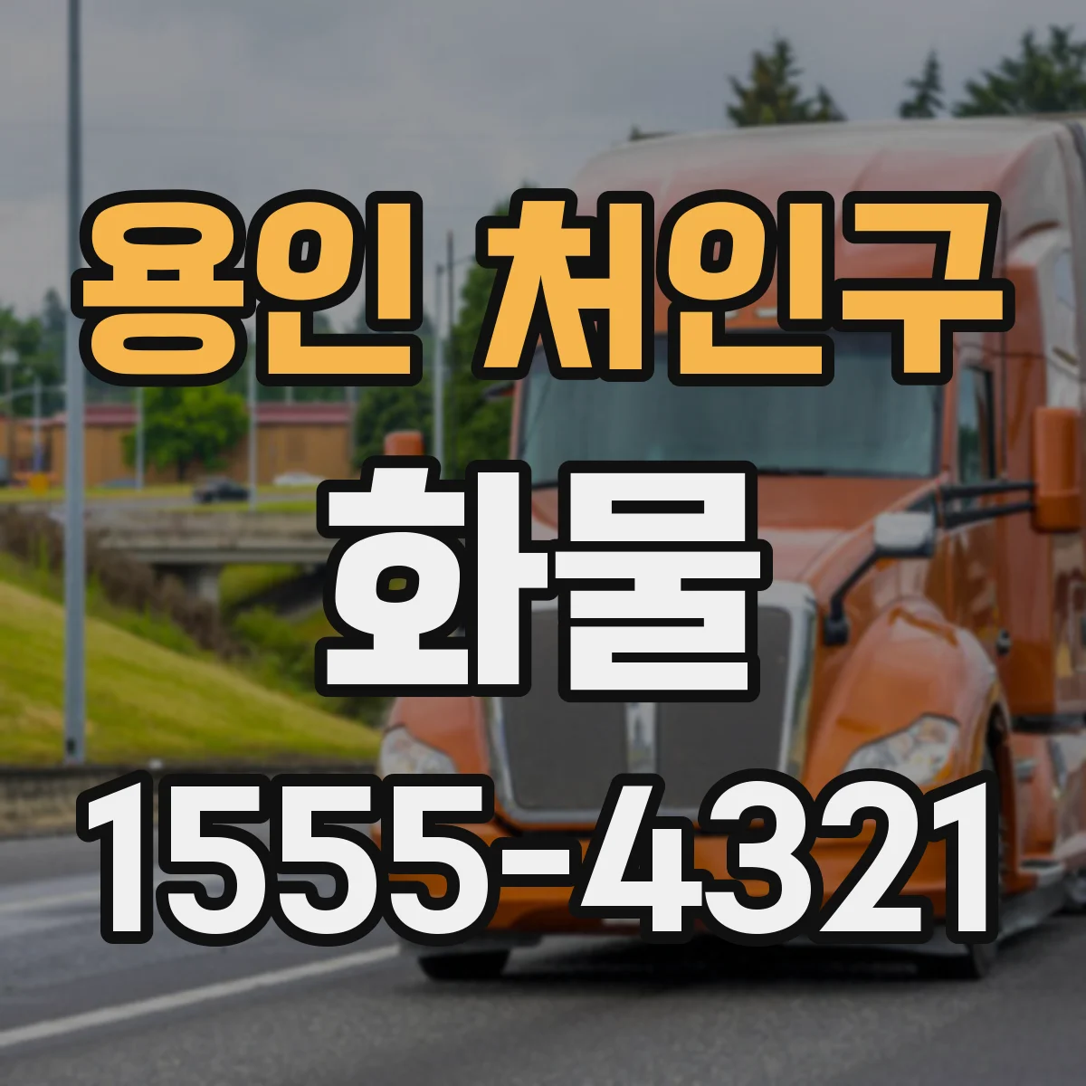 용인 처인구 화물