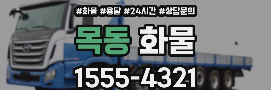 목동 화물