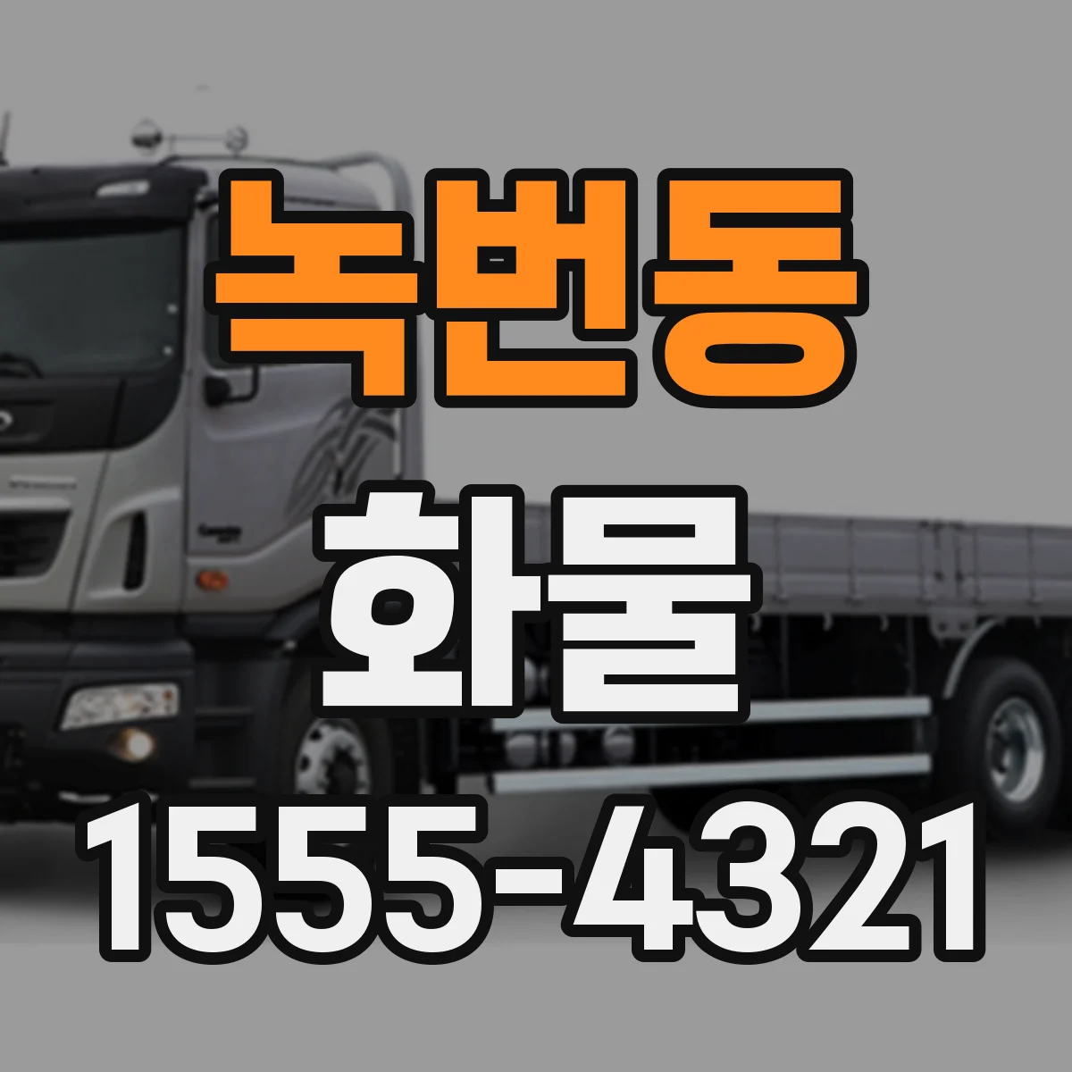 녹번동 화물