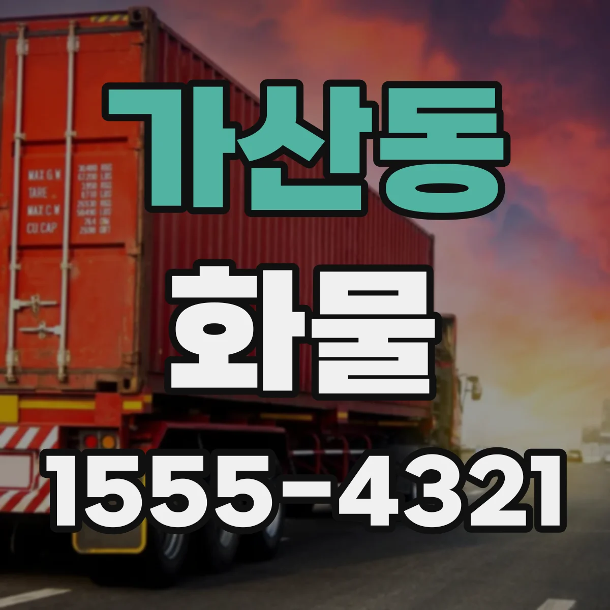 가산동 화물