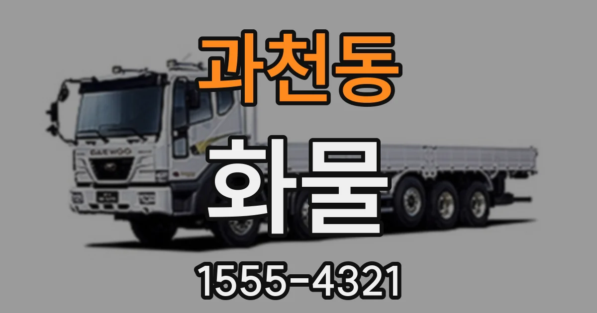 과천동 화물