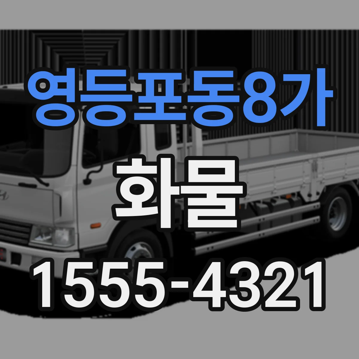 영등포동8가 화물