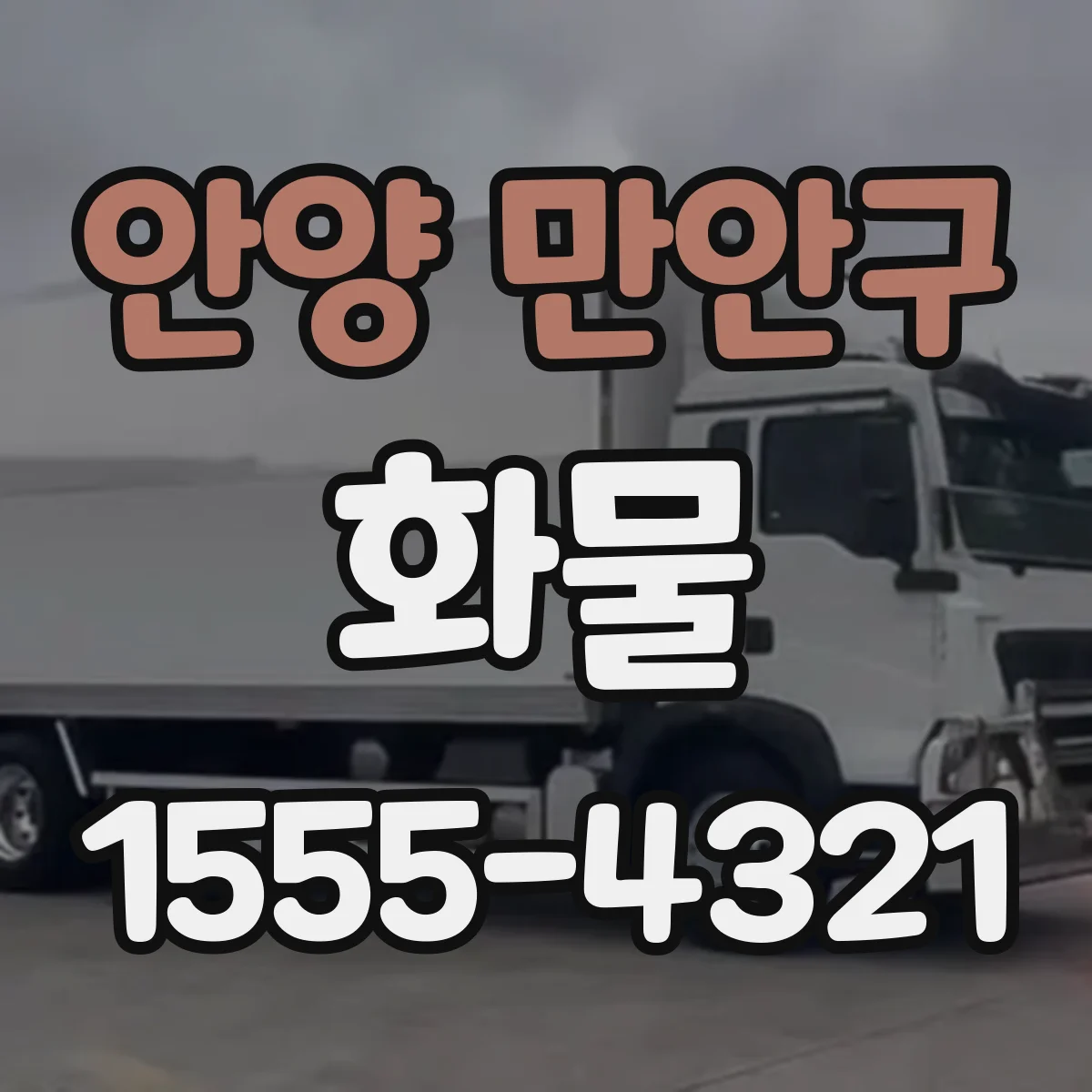 안양 만안구 화물