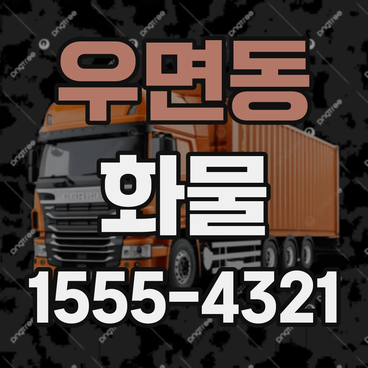 우면동 화물