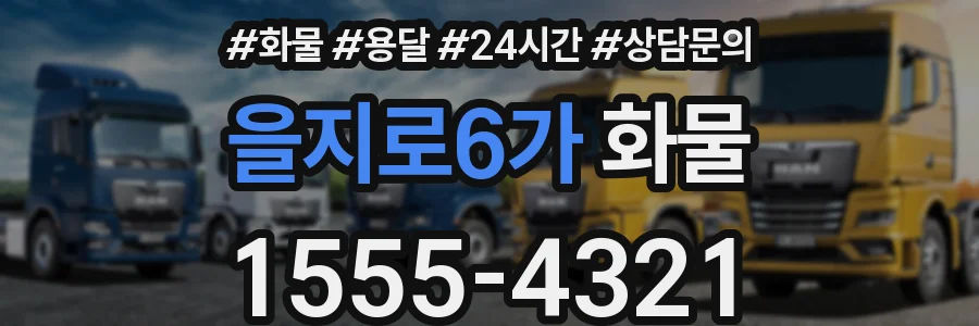을지로6가 화물