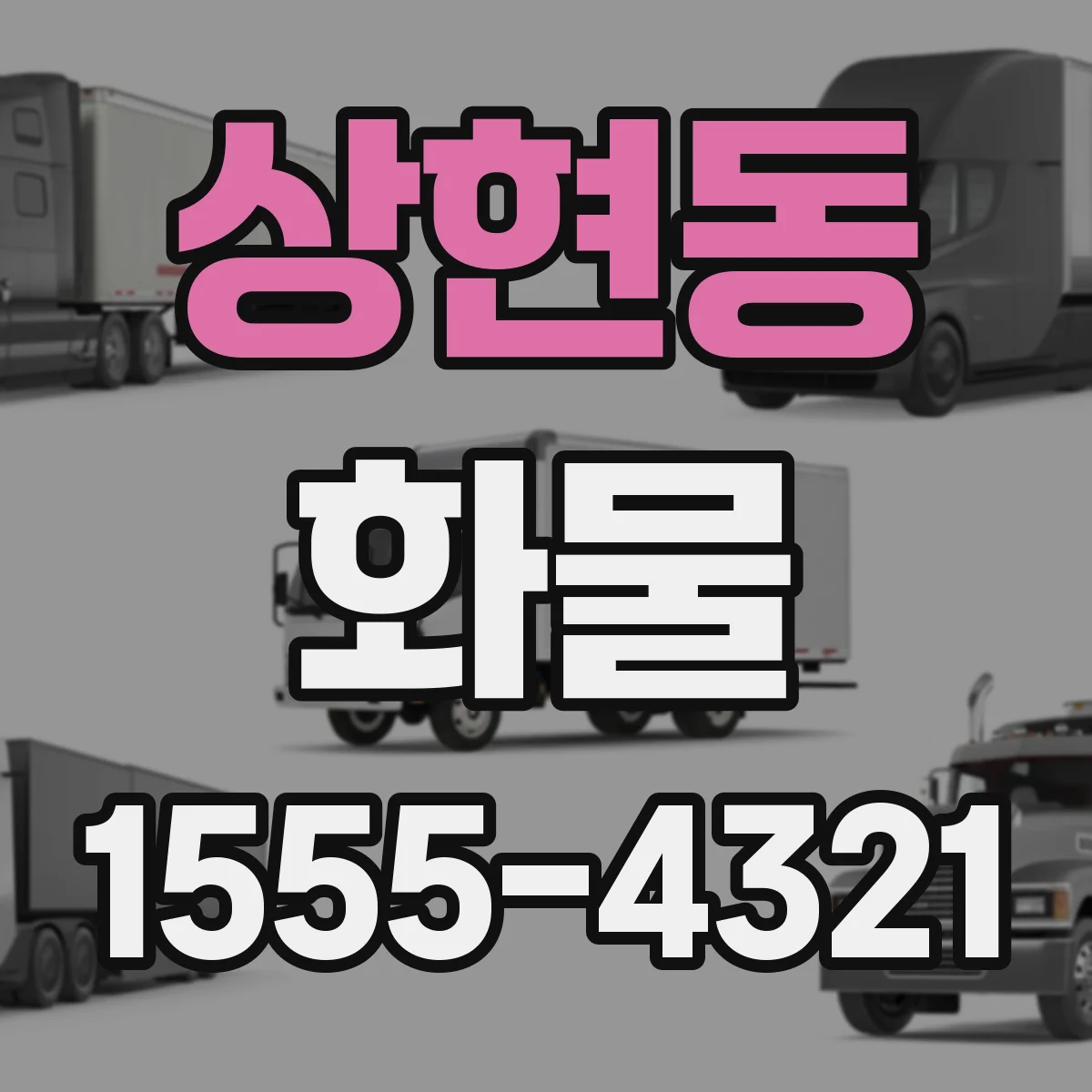 상현동 화물