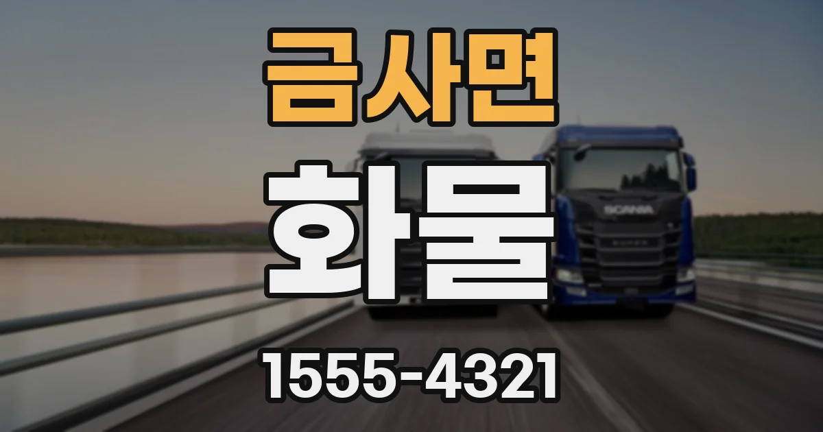 금사면 화물