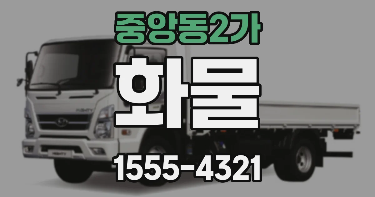 중앙동2가 화물
