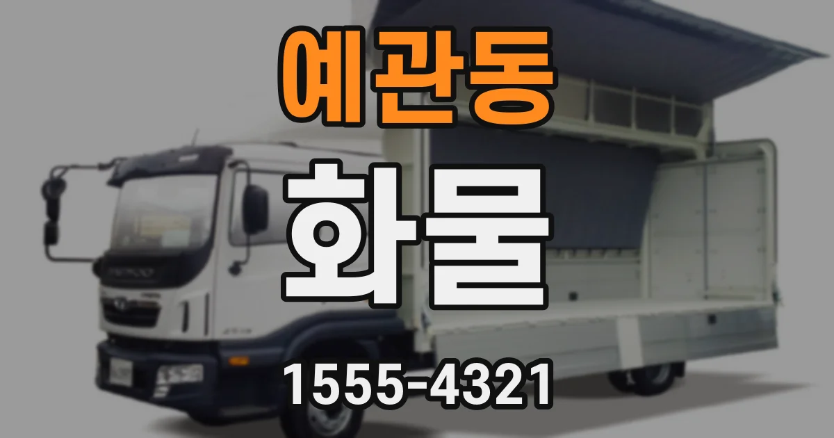 예관동 화물