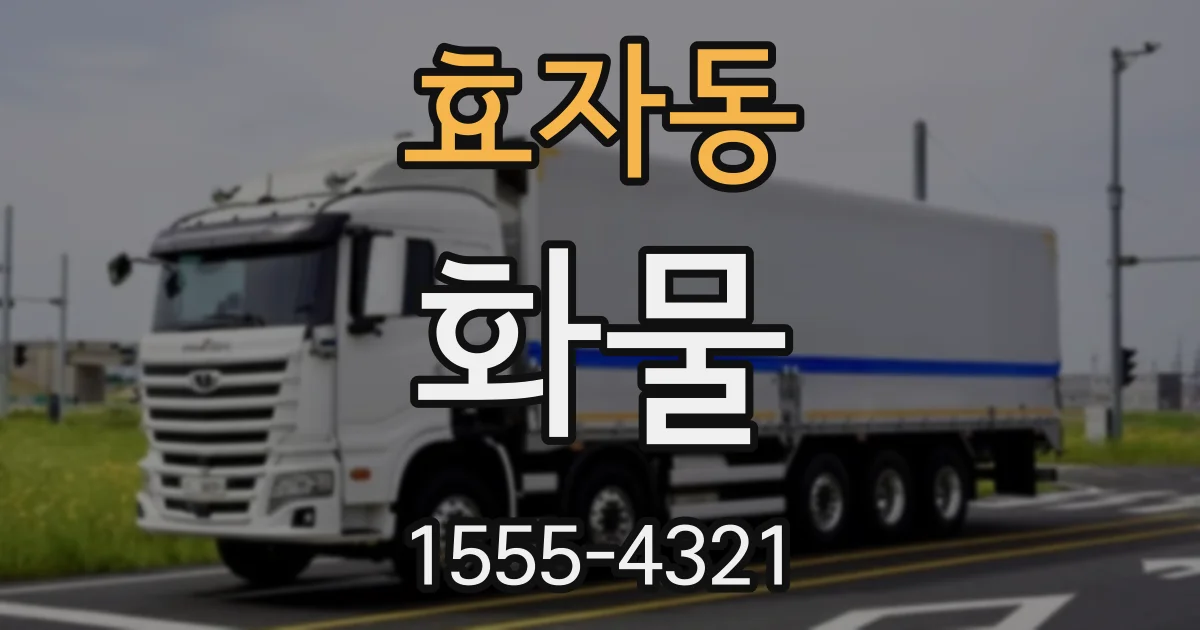효자동 화물