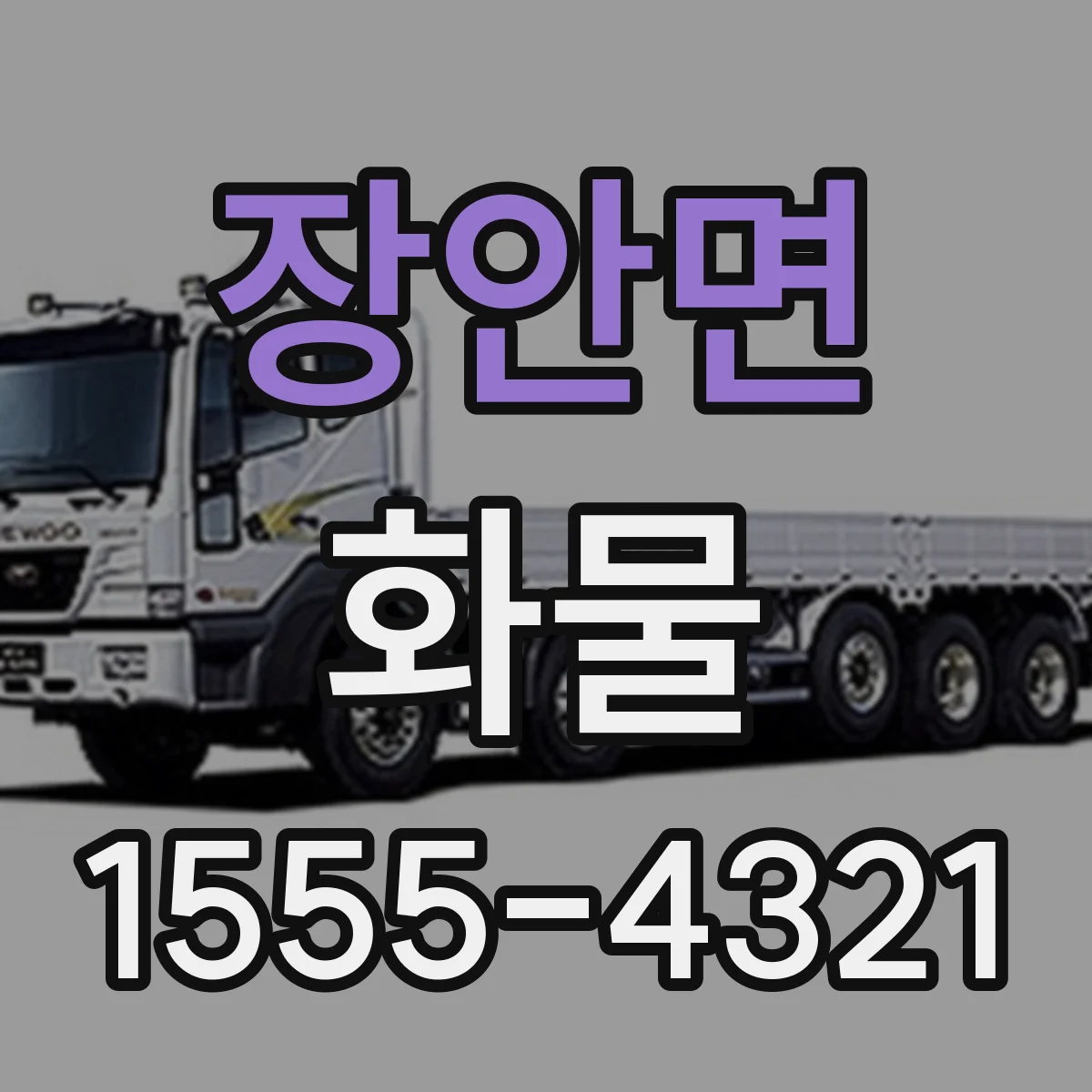 장안면 화물