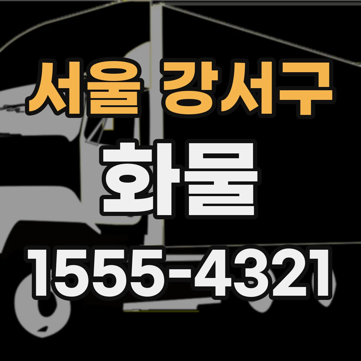 서울 강서구 화물