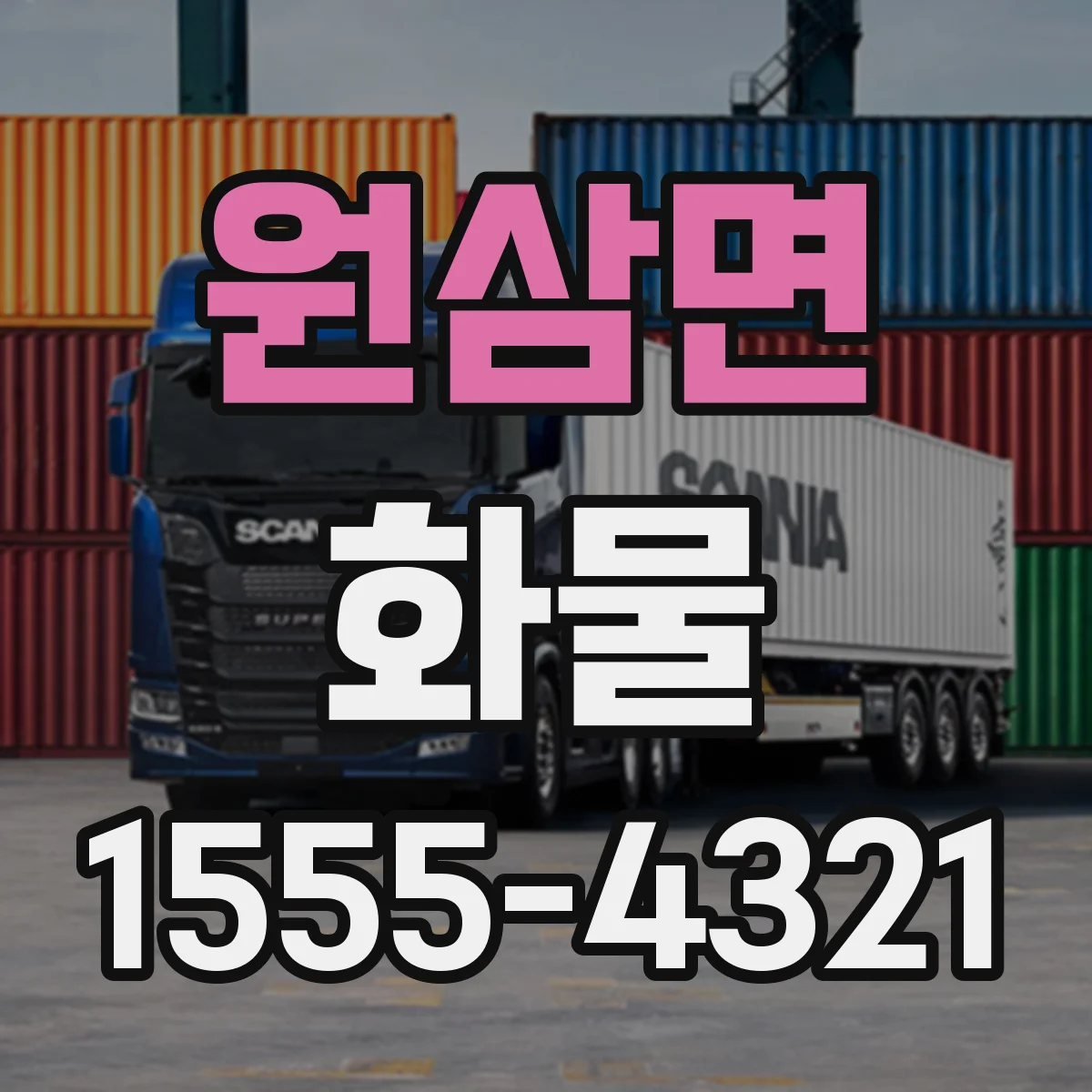 원삼면 화물