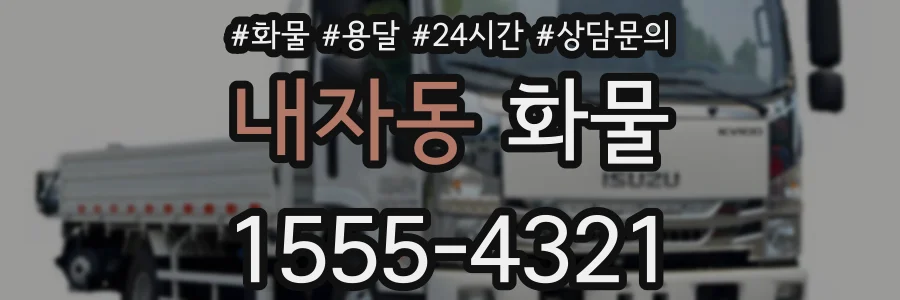 내자동 화물