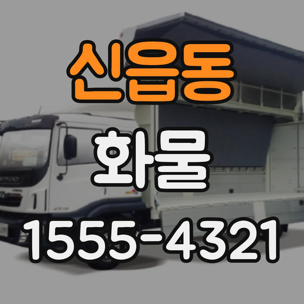 신읍동 화물