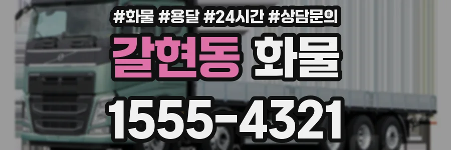 갈현동 화물
