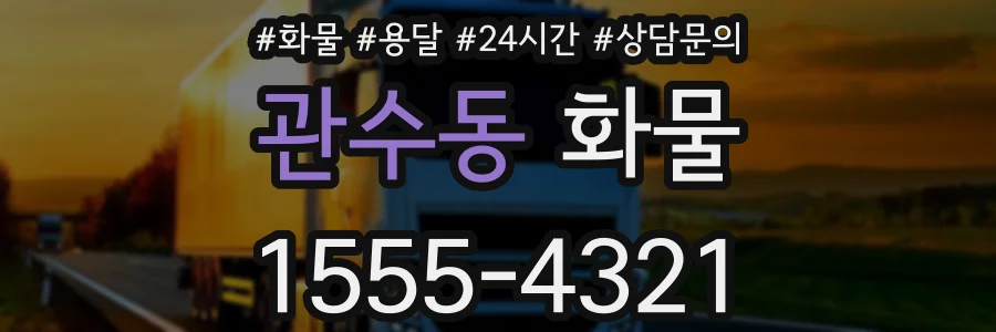 관수동 화물