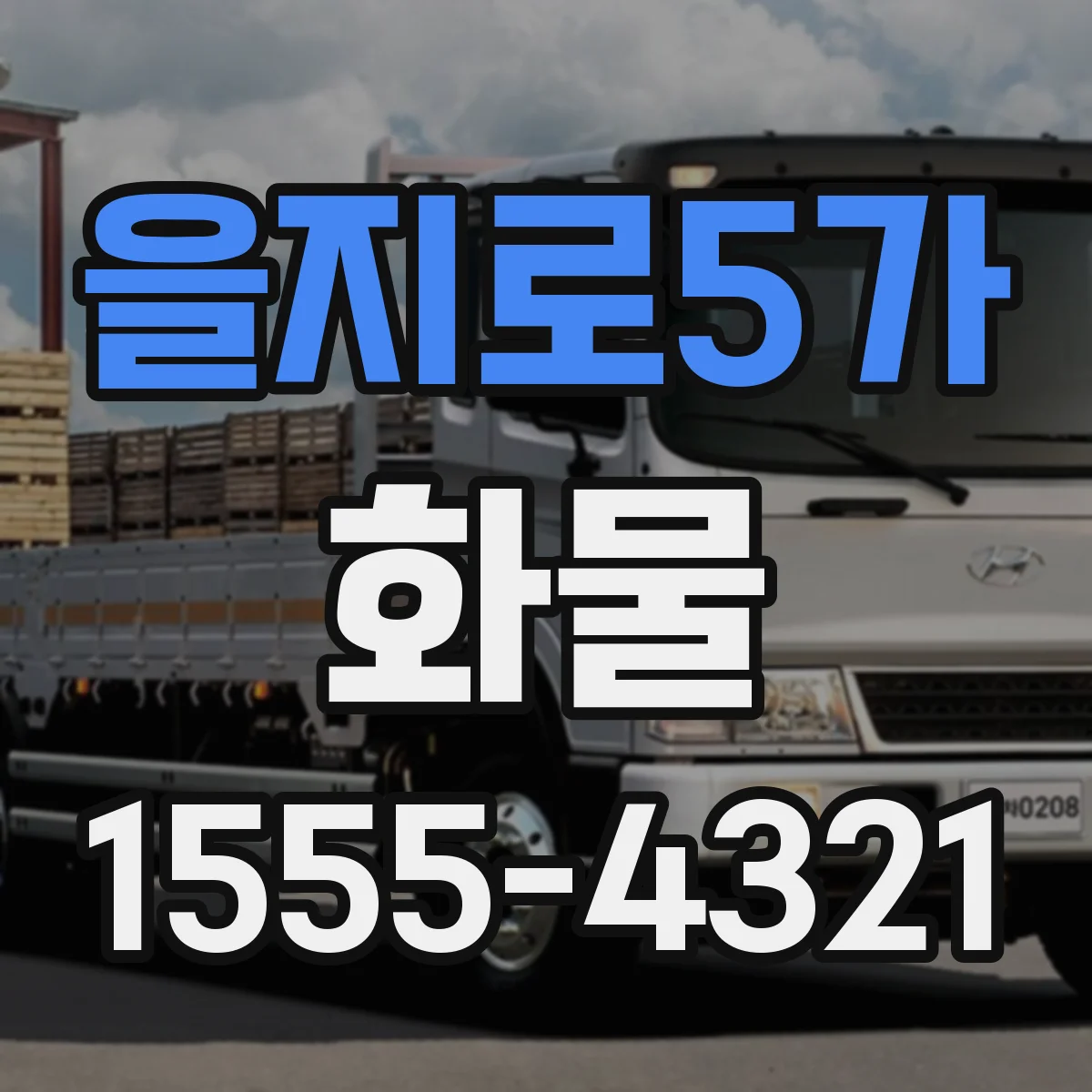 을지로5가 화물