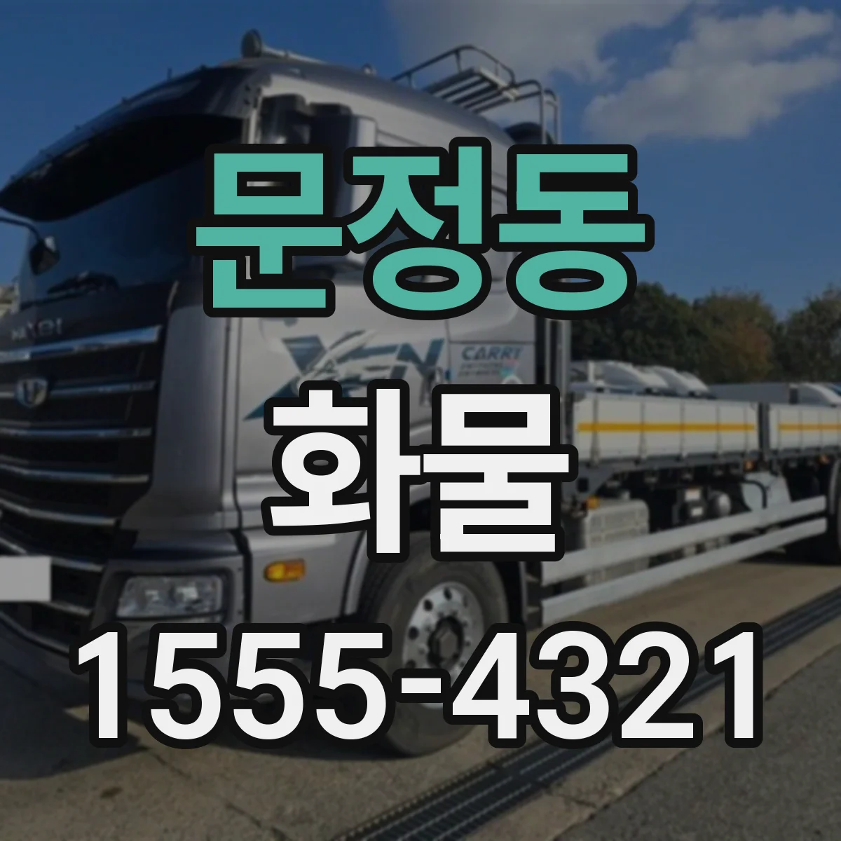 문정동 화물